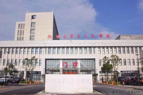 台州市路桥区第三人民医院医疗服务共同体 台州市路桥区第三人民医院 招聘