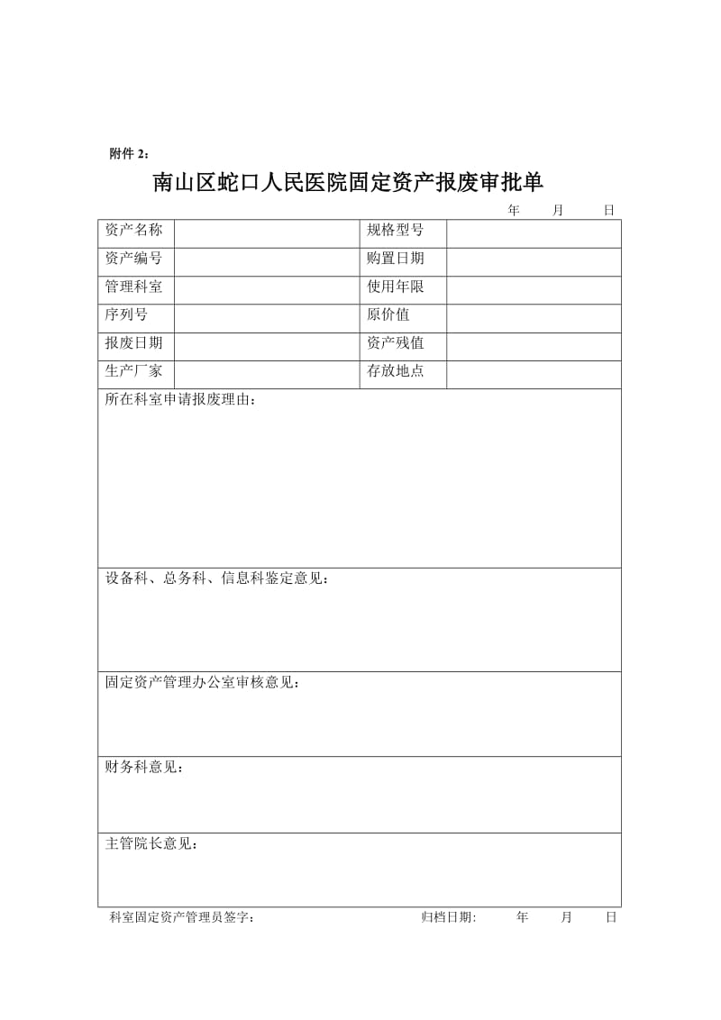 关于某某医院固定资产调拨、报废暂行规定