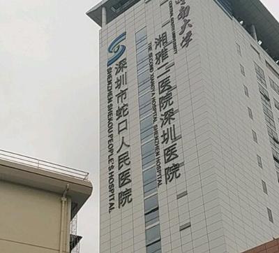 深圳南山区蛇口人民医院点阵激光价格费用?收费标准介绍+专家坐诊!