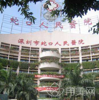 深圳市蛇口人民医院烧伤整形科_价格表_口碑_简介