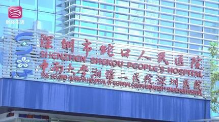 深圳电视台深圳直通车报道-深圳市前海蛇口自贸区医院