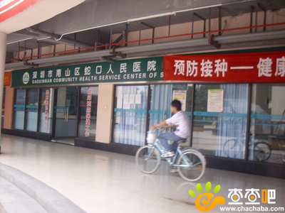 深圳深圳市南山区蛇口人民医院健康服务中心,位于滨福世纪广场-查查吧