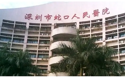 蛇口人民医院皓齿美白服务指南