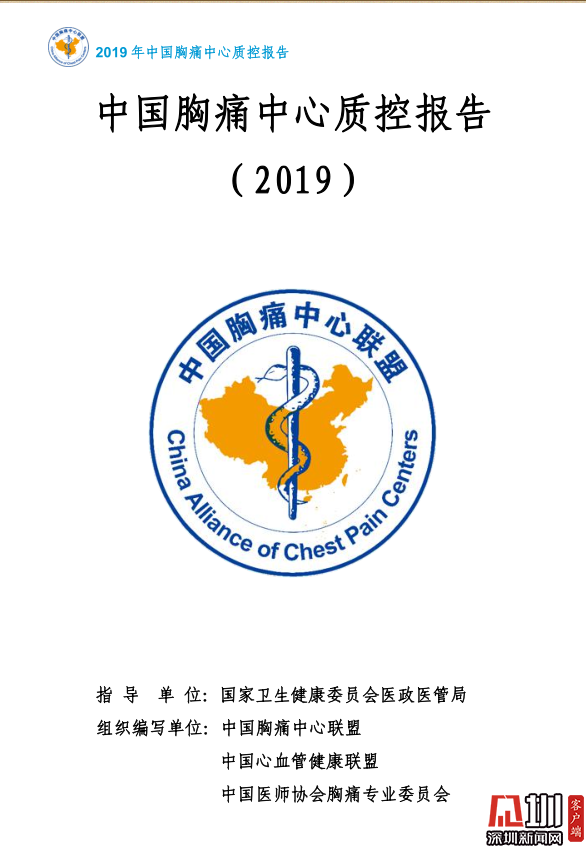 深圳市南山区蛇口人民医院喜获2019年度胸痛中心(基层.