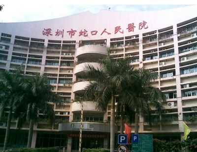 深圳市蛇口人民医院烧伤整形科价格一览表