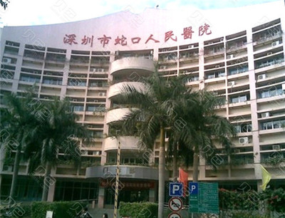 深圳蛇口牙科诊所哪里好?蛇口人民医院牙科怎么样?
